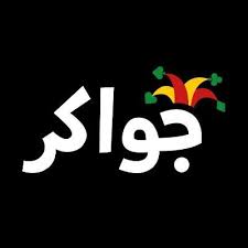 Jawaker جواكر (Y)